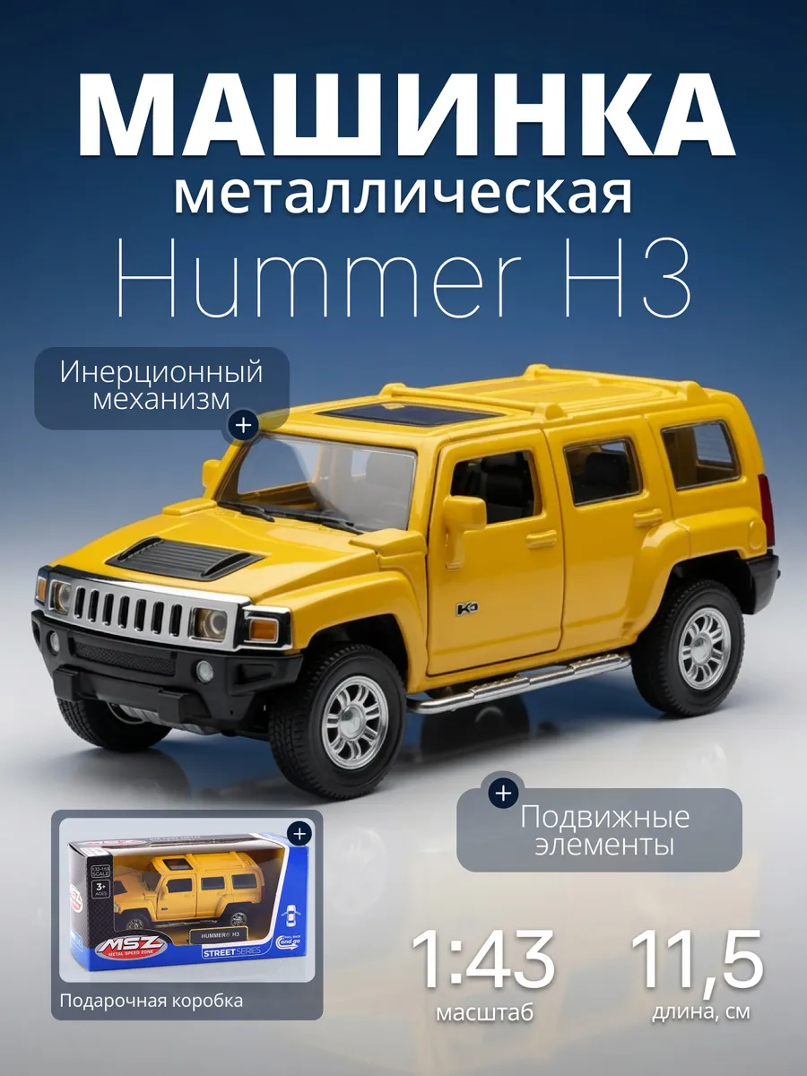Игрушка детская машинка металлическая Hummer H3