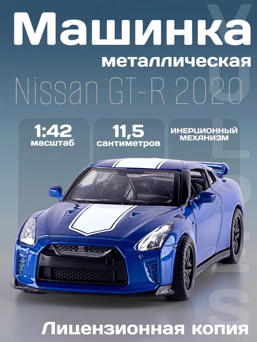 Игрушка детская машинка металлическая Nissan GT-R 2020 1 42