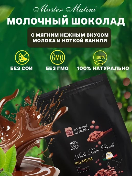 Master Martini Шоколад кондитерский молочный Ариба в дисках 1кг, 1 кг, фото 2