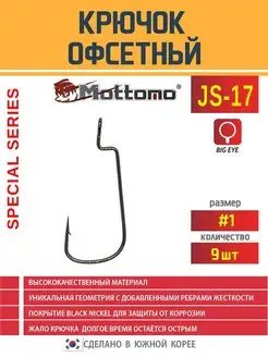 Крючок офсетный для рыбалки JS-17 (№1) 9 шт Mottomo 58405845 купить за 256 ₽ в интернет-магазине Wildberries