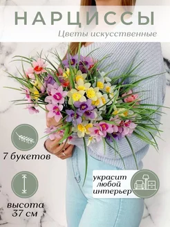 Искусственные цветы Нарциссы декоративные 7 букетов Ilfloraru 58406348 купить за 572 ₽ в интернет-магазине Wildberries