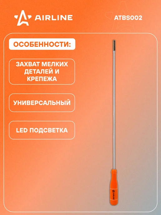 AIRLINE Захват магнитный фиксирующийся с подсветкой 520мм 0,7кгс, вариант, фото 2