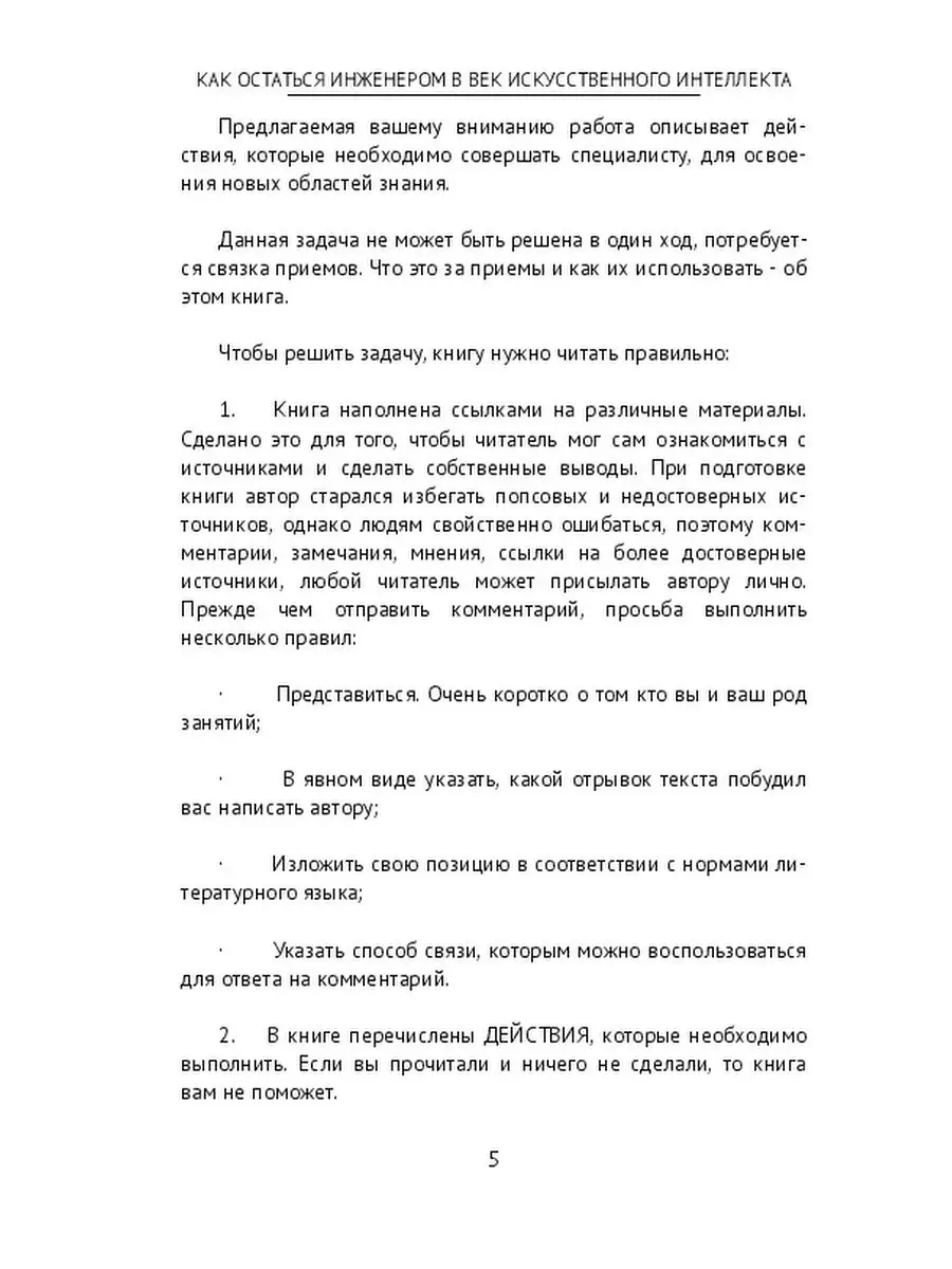 Как остаться инженером в век искусственного интеллекта Ridero 58410792  купить за 727 ₽ в интернет-магазине Wildberries