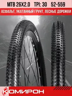 Покрышка велосипедная MTB 26х2,0 Comiron 58411718 купить за 818 ₽ в интернет-магазине Wildberries