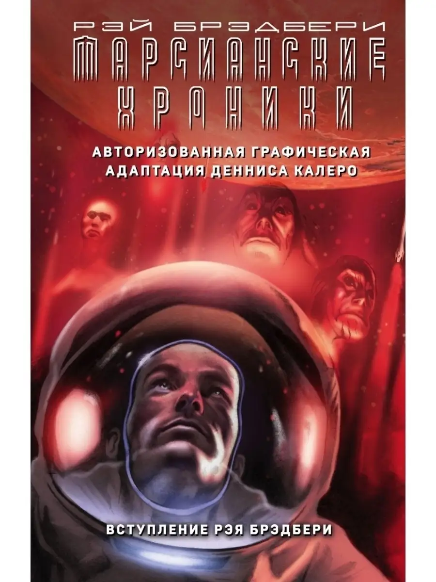 Марсианские хроники. Авторизованная графическая адаптация Эксмо 58413372  купить в интернет-магазине Wildberries