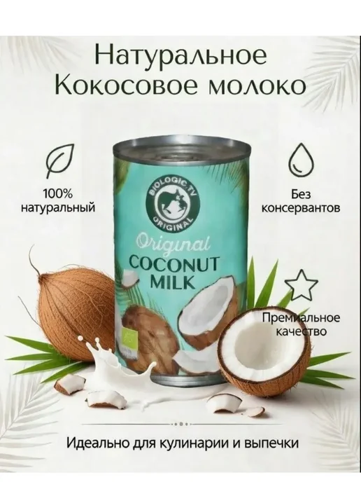 BIOLOGIC.TV Молоко кокосовое 17%. BIO 400 г, 400 г
