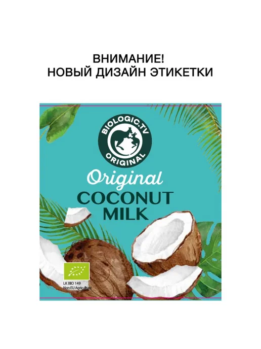 BIOLOGIC.TV Молоко кокосовое 17%. BIO 400 г, 400 г, фото 3