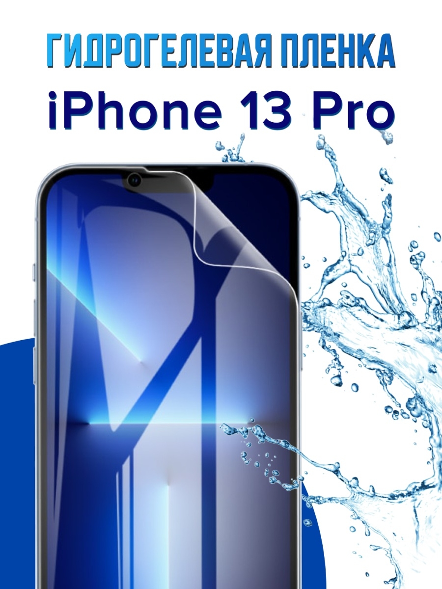 Пленка iphone 12 pro max. Гидрогелевая плёнка 13 Pro Max. Гидрогелевая пленка iphone 13. Пленка iphone 13 Pro Max. Гидрогелевая пленка iphone 13 Promax.