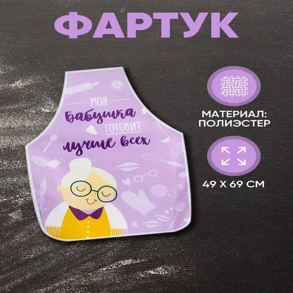 Фартук кухонный универсальный, текстиль, 50х70 см