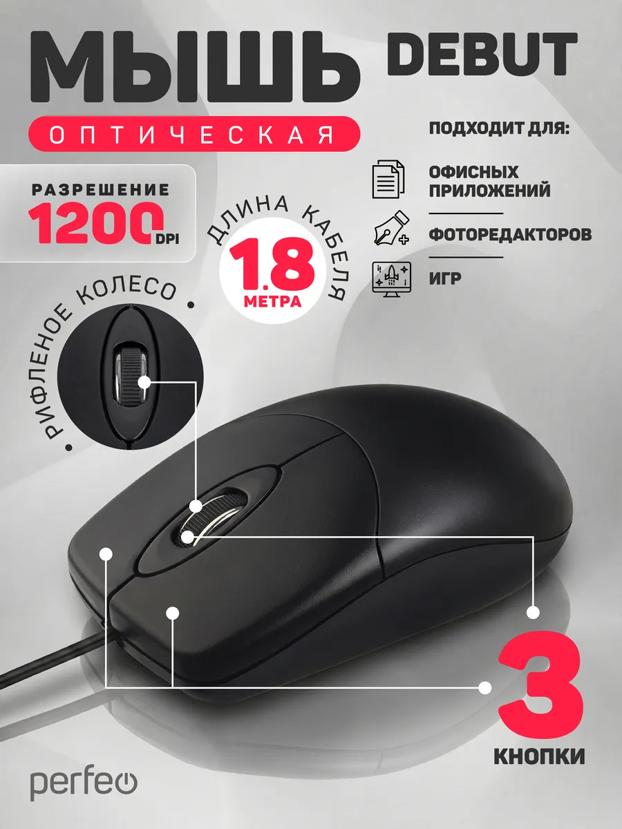Мышка проводная офисная DEBUT черная, 1,8м