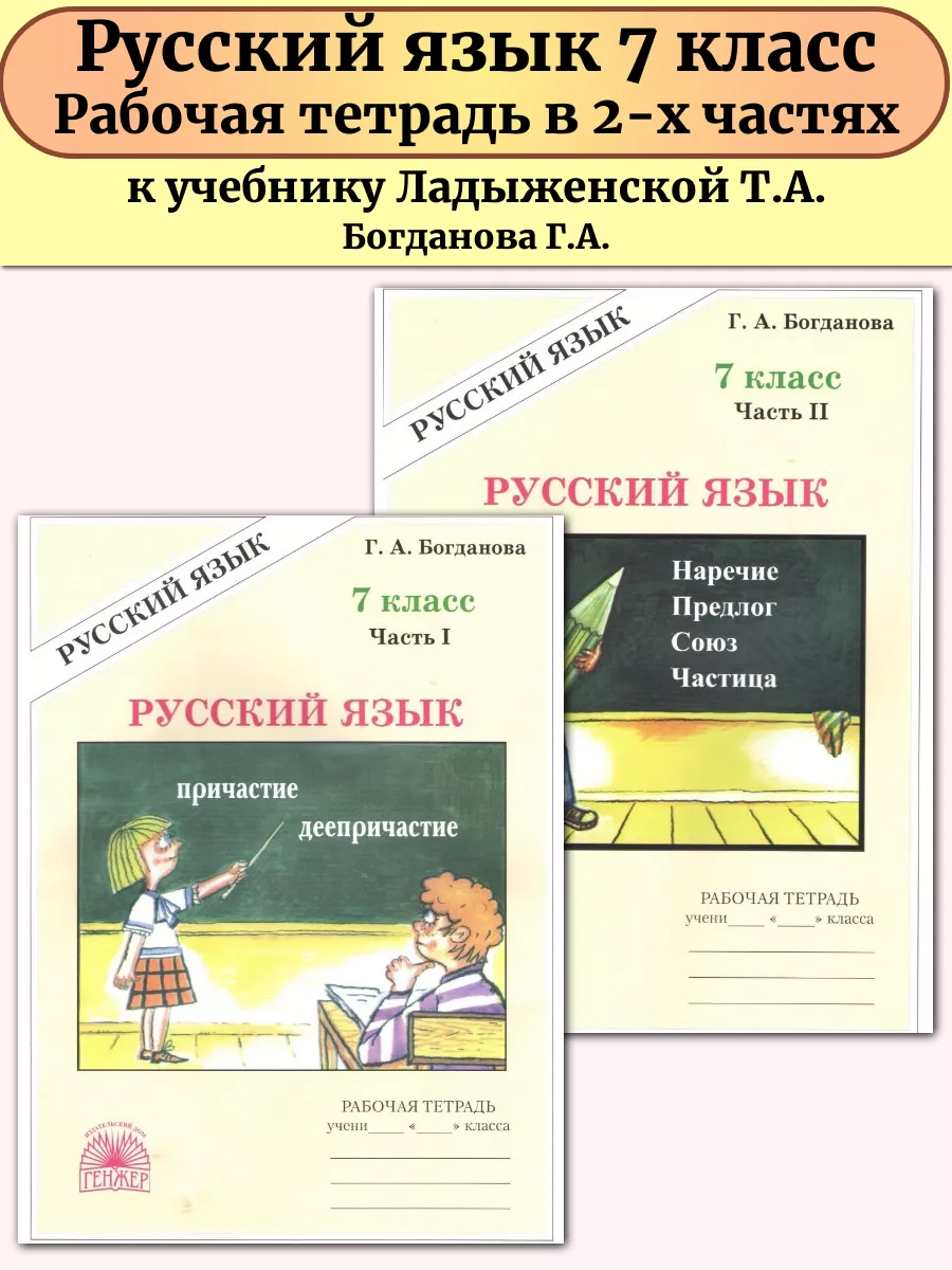 Русский язык 7 класс Рабочая тетрадь В 2-х частях Богданова Генжер 58426647  купить в интернет-магазине Wildberries