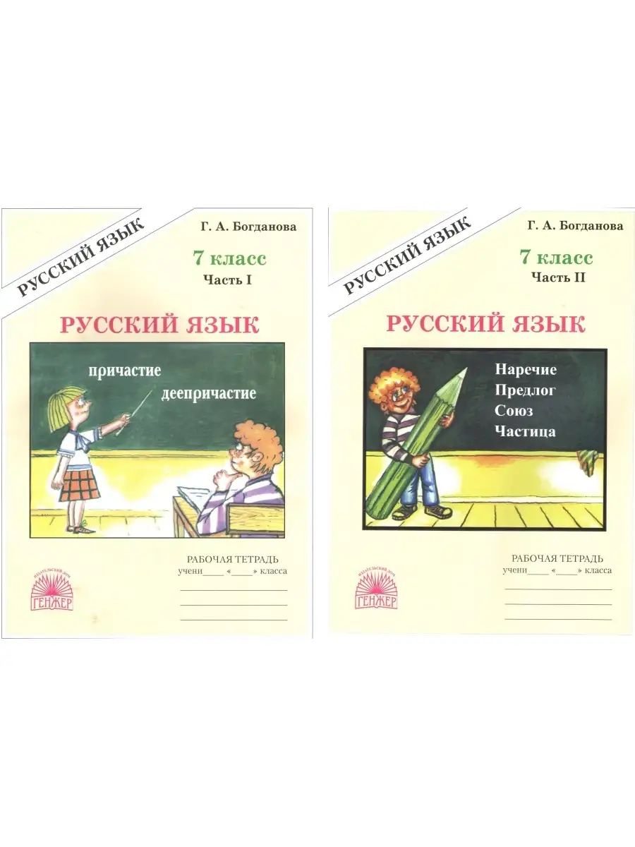 Русский язык 7 класс Рабочая тетрадь В 2-х частях Богданова Генжер 58426647  купить в интернет-магазине Wildberries