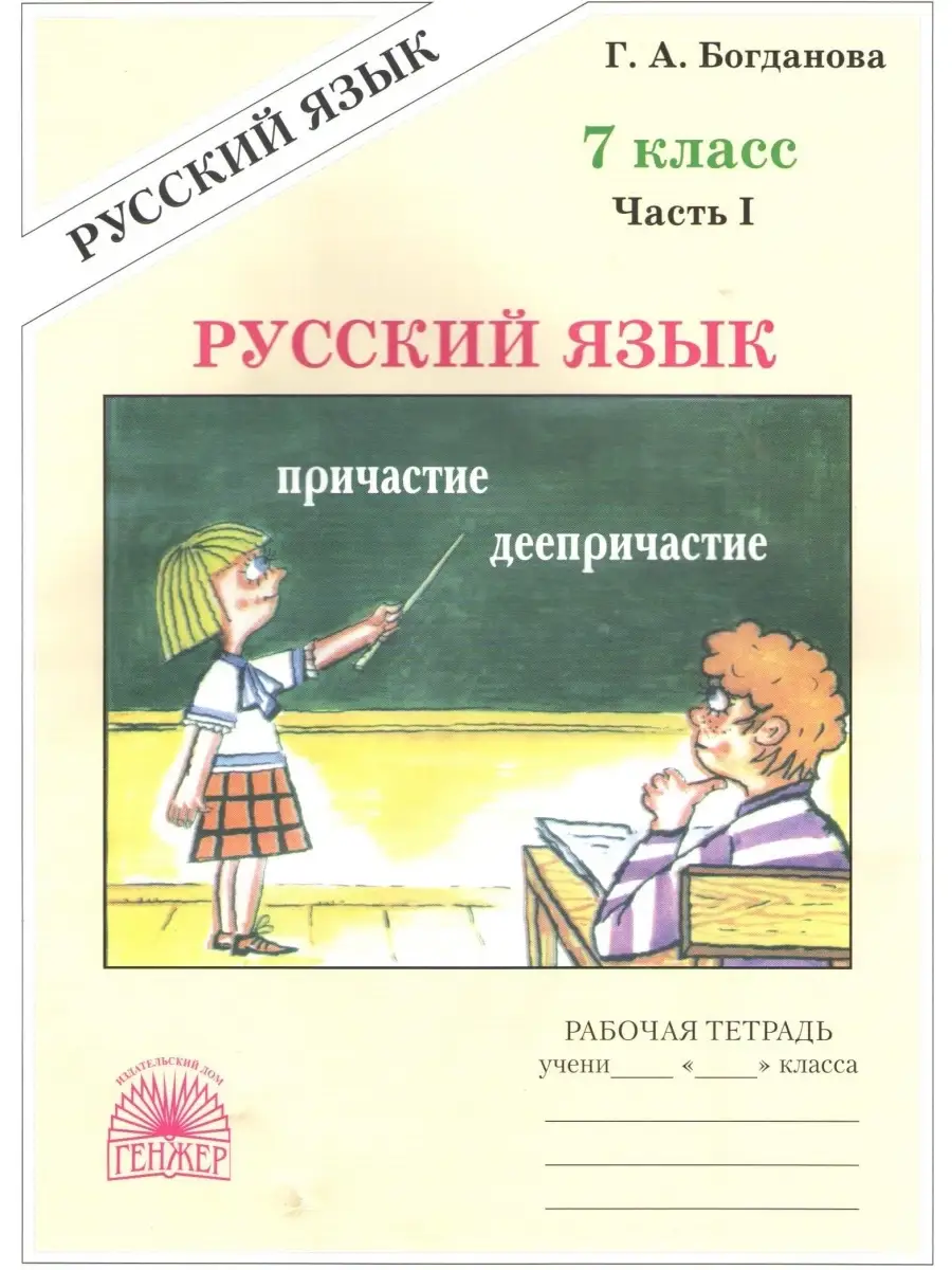 Русский язык 7 класс Рабочая тетрадь В 2-х частях Богданова Генжер 58426647  купить в интернет-магазине Wildberries