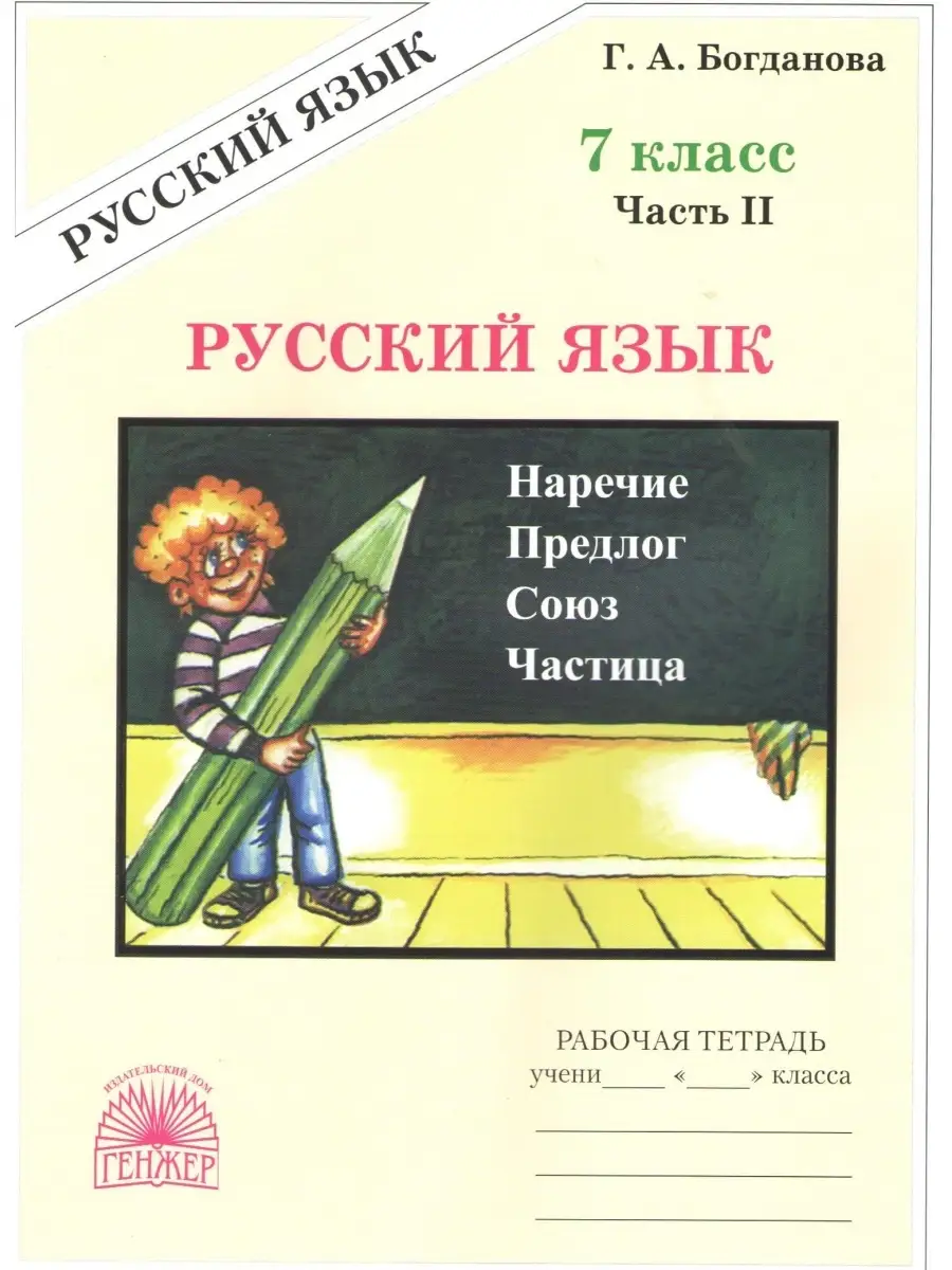 Русский язык 7 класс Рабочая тетрадь В 2-х частях Богданова Генжер 58426647  купить в интернет-магазине Wildberries