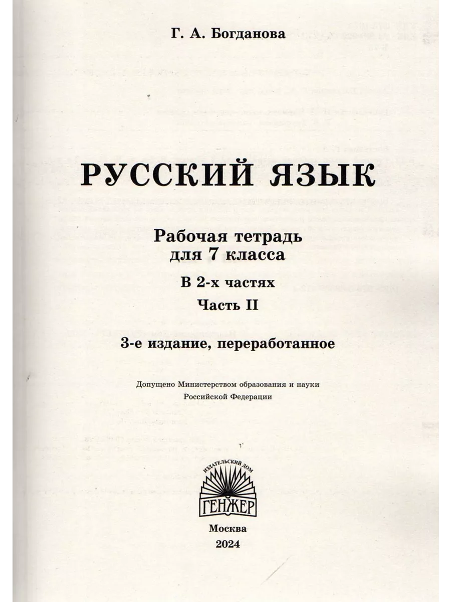 Русский язык 7 класс Рабочая тетрадь В 2-х частях Богданова Генжер 58426647  купить в интернет-магазине Wildberries