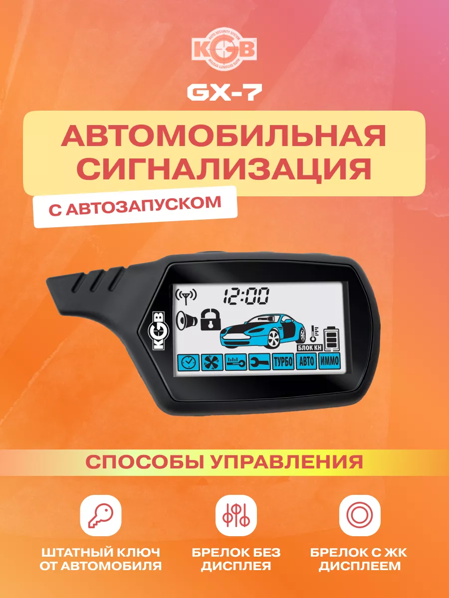 Сигнализация автомобильная GX-7 KGB 58427822 купить в интернет-магазине  Wildberries