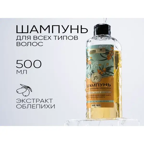 Шампунь для всех типов волос, с экстрактом облепихи, 500 мл