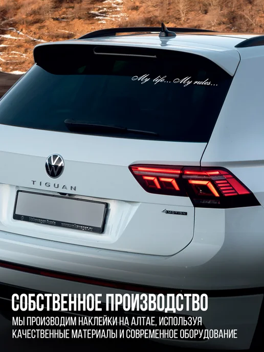Наклейкин Наклейка на авто "My life-My rules" 38см, белый, фото 6