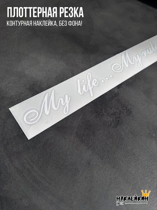 Наклейкин Наклейка на авто "My life-My rules" 38см, белый, фото 8