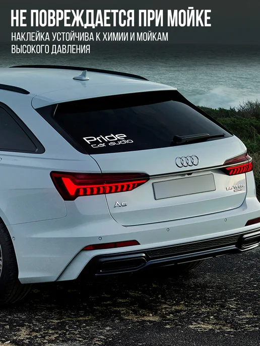 Наклейкин Наклейка на авто "PRIDE CAR AUDIO" 20 см, белый, фото 4
