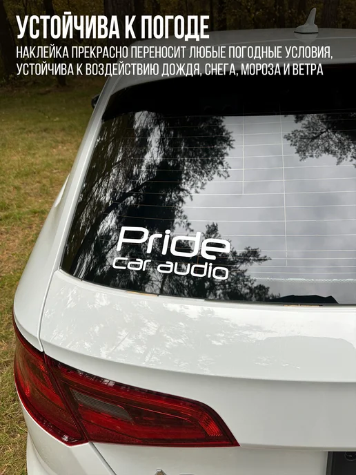 Наклейкин Наклейка на авто "PRIDE CAR AUDIO" 20 см, белый, фото 7