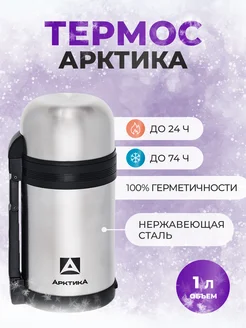 Термос 1л стальной 201-1000 со складной ручкой Арктика 58428630 купить за 1 647 ₽ в интернет‑магазине Wildberries