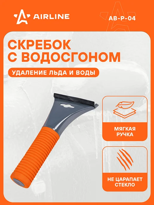 AIRLINE Скребок с водосгоном 21см и эргономичной рукояткой AB-P-04, вариант