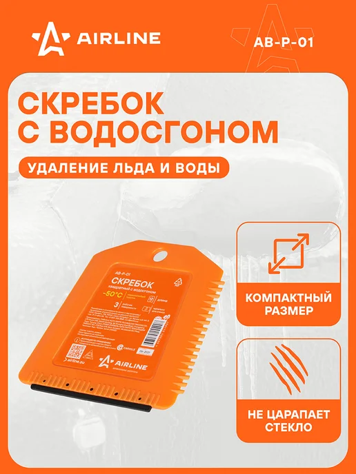 AIRLINE Скребок с водосгоном 12см от снега и льда AB-P-01, вариант
