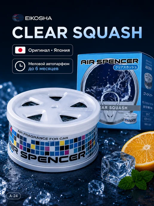 EIKOSHA Меловой ароматизатор для авто CLEAR SQUASH A-24, вариант
