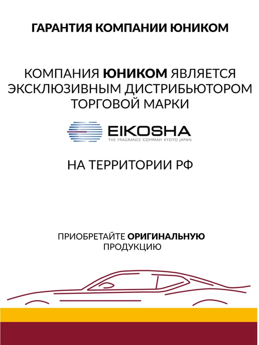 EIKOSHA Меловой ароматизатор для авто CLEAR SQUASH A-24, вариант, фото 8