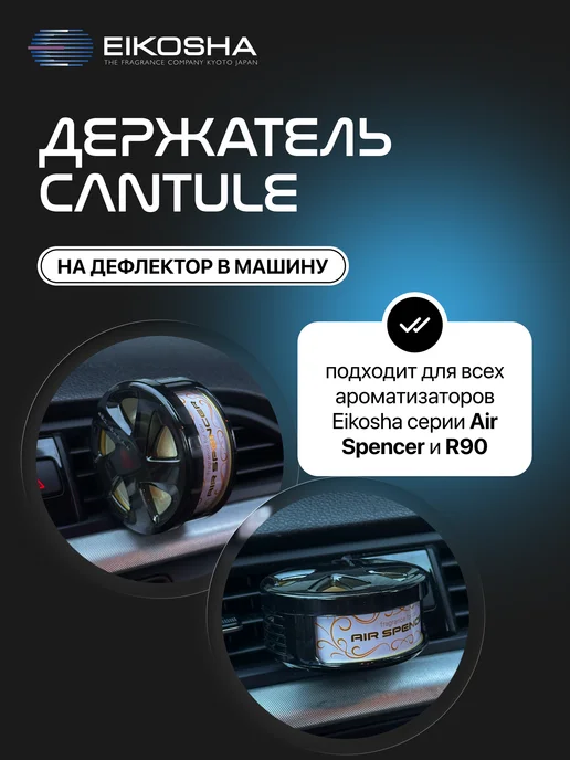 EIKOSHA Держатель ароматизатора на дефлектор егоша CANTULE, вариант, фото 2