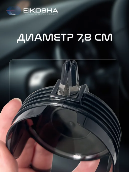 EIKOSHA Держатель ароматизатора на дефлектор егоша CANTULE, вариант, фото 3