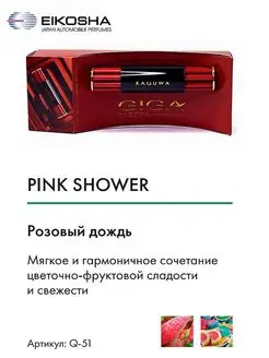 Ароматизатор на кондиционер, EIKOSHA-PINK SHOWER арт. Q-51 EIKOSHA 58434123 купить за 813 ₽ в интернет-магазине Wildberries