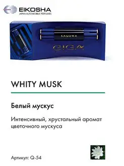 Ароматизатор на кондиционер, EIKOSHA-GIGA KAGUWA-WHITY MUSK EIKOSHA 58434125 купить за 813 ₽ в интернет-магазине Wildberries