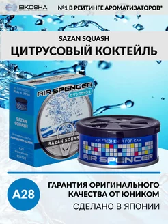 Ароматизатор меловой, EIKOSHA- SPIRIT REFILL - SAZAN SQUASH EIKOSHA 58434127 купить за 821 ₽ в интернет-магазине Wildberries