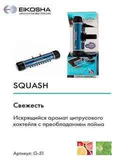 Ароматизатор на кондиционер, EIKOSHA GIGA Clip - SQUASH EIKOSHA 58434130 купить за 811 ₽ в интернет-магазине Wildberries