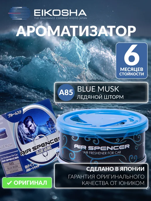 EIKOSHA ароматизатор для машины и дома меловой Spirit Refill - BLUE MUSK / ЛЕДЯНОЙ ШТОРМ, автомобильный парфюм, арт. a-85, синий, фото 2