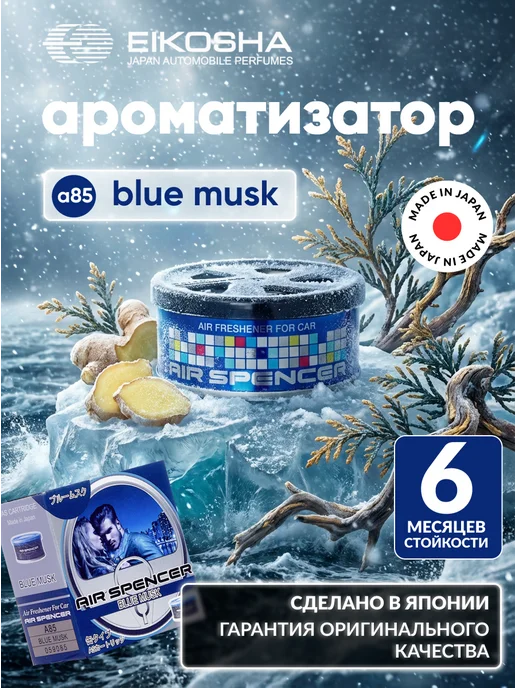 EIKOSHA ароматизатор для машины и дома меловой Spirit Refill - BLUE MUSK / ЛЕДЯНОЙ ШТОРМ, автомобильный парфюм, арт. a-85, синий, фото 3