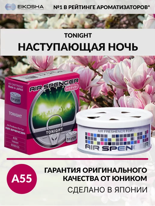 EIKOSHA Меловой ароматизатор для авто TONIGHT A-55, вариант