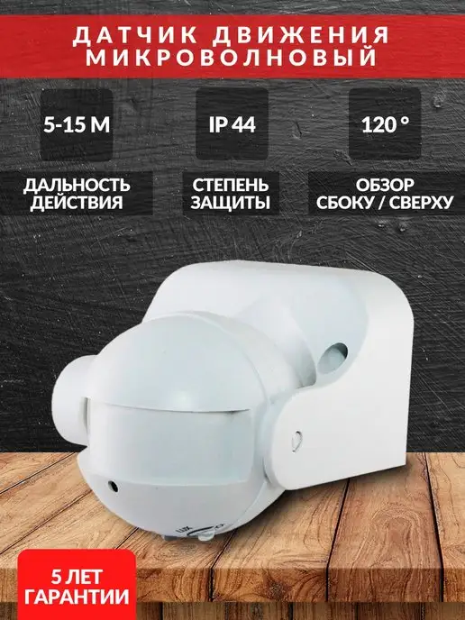 TDMElectric Микроволновый датчик движения на стену