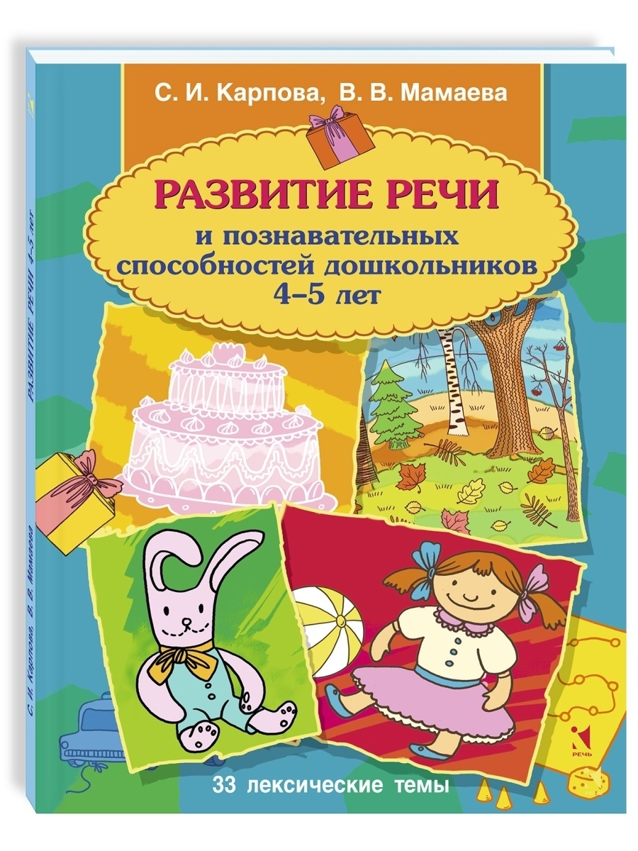 Развитие речи и способностей 4-5 лет Издательство Речь 58436209 купить за  347 ₽ в интернет-магазине Wildberries