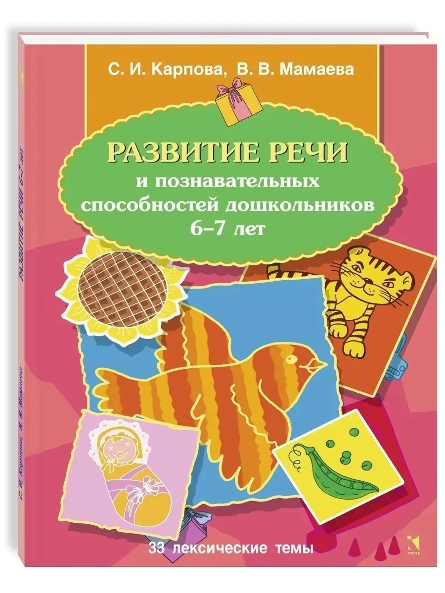 Развитие речи и способностей 6-7 лет Издательство Речь 58437214 купить за  428 ₽ в интернет-магазине Wildberries