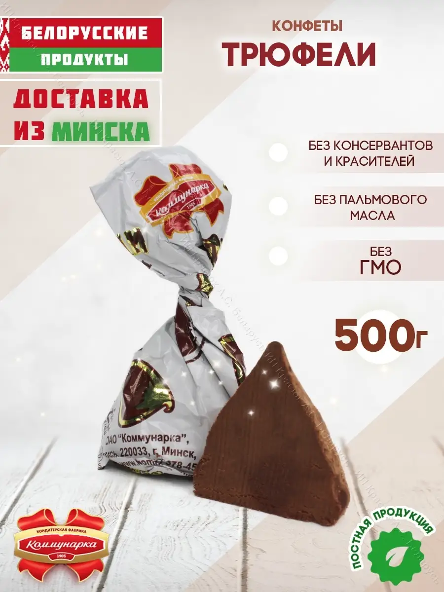 Конфеты Трюфели с какао-порошком 500 гр Белорусские продукты 58438353  купить за 571 ₽ в интернет-магазине Wildberries