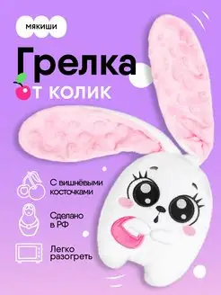 Грелка для новорожденных игрушка с вишневыми косточками Мякиши 58438480 купить за 512 ₽ в интернет-магазине Wildberries