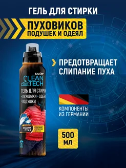 Гель для стирки пуховиков, курток, одеял и подушек 500 мл Salton CleanTech 58439742 купить за 388 ₽ в интернет-магазине Wildberries