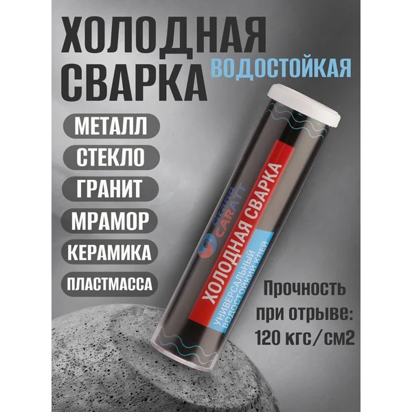 Холодная сварка, водостойкая