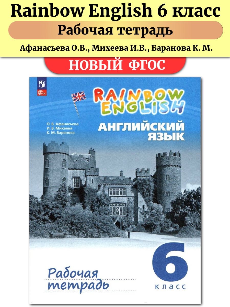 6 класс английский углубленного изучения афанасьева. Rainbow English 6. Rainbow 6 учебник. Английский язык Раинбов 9 класс ex5 р49.
