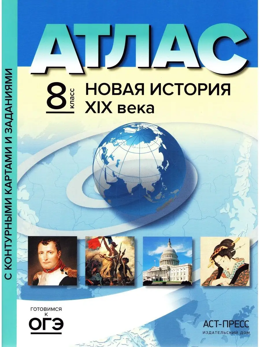 Атлас с контурными Новая история XIX века 8 класс АСТ-Пресс 58442579 купить  в интернет-магазине Wildberries