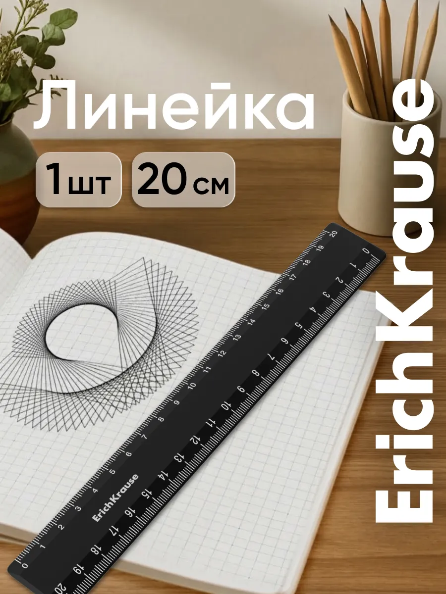 Линейка 20 см