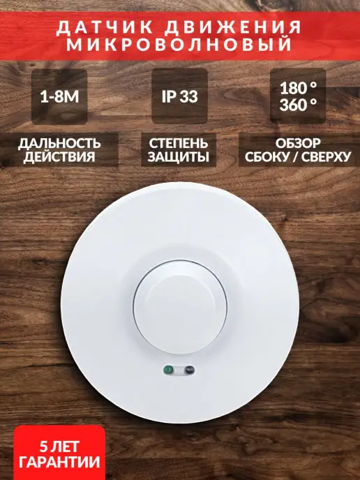 TDMElectric Микроволновый датчик движения на потолок